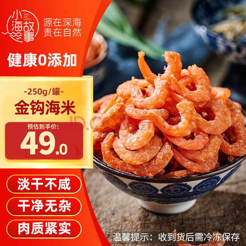 小海故事 大号金钩海米250g*1罐 海产干货 淡干虾米仁煲汤增鲜 源头直发
