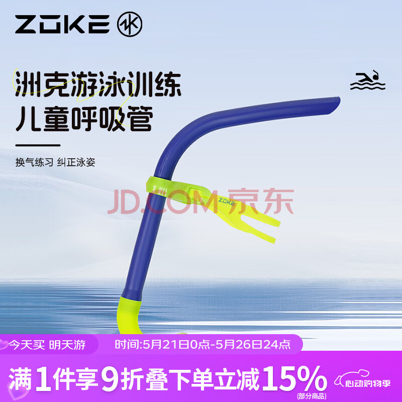 洲克儿童游泳呼吸管湿式训练水下呼吸管游泳运动装备625501403-6