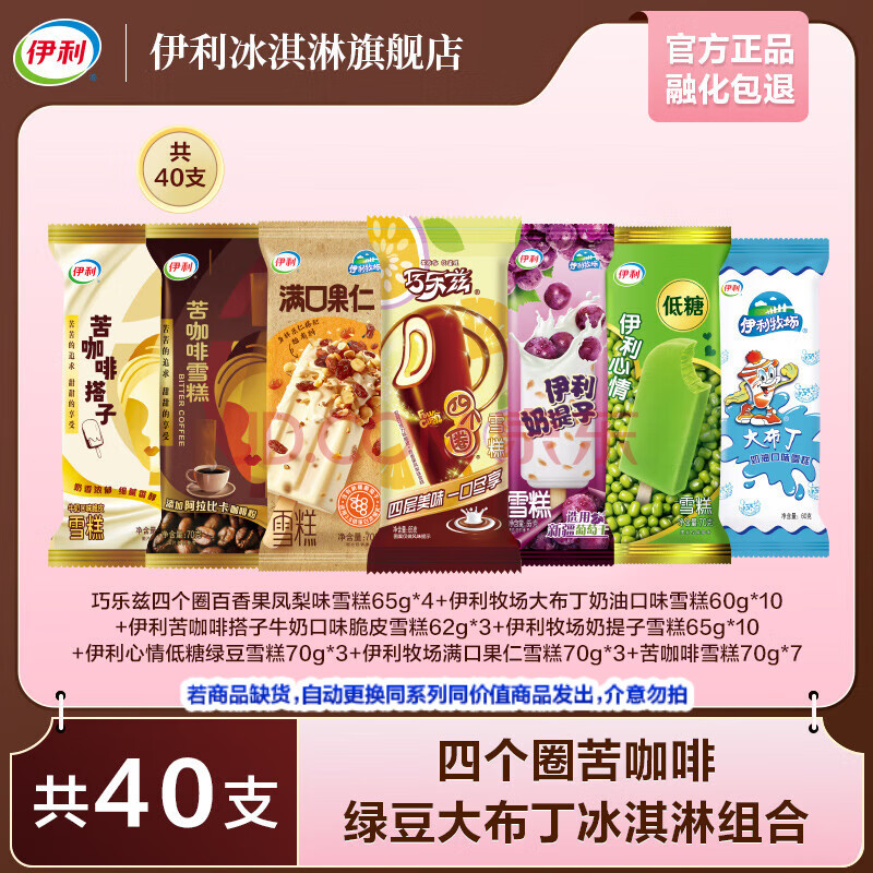 伊利冰淇淋家庭超值组合40支 冰激凌 雪糕 家庭聚会 休闲甜品 共40只（2648g）