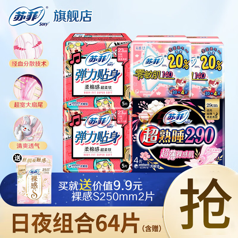 苏菲Sofy裸感S原棉柔软贵族棉系列量乳木果多日用极薄卫生巾 日夜组合64片