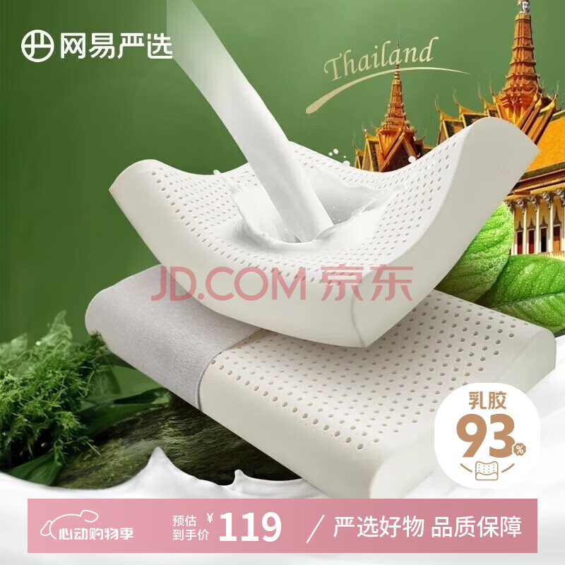网易严选泰国进口乳胶枕头 93%含量天然原液乳胶枕米色天竺棉枕套 优眠款