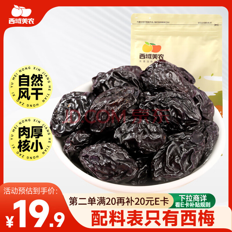 西域美农西梅干500g 无添加梅子果脯果干办公室孕妇零食小吃新疆特产
