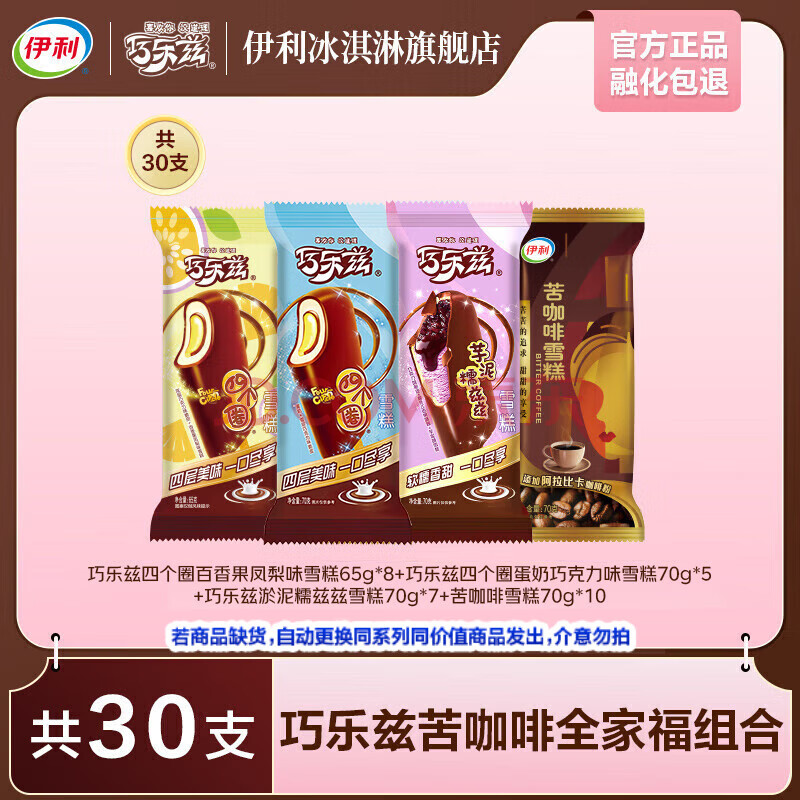 伊利巧乐兹苦咖啡爆款组合全家福  棒支冰淇淋巧克力脆皮雪糕冰激凌 2125g（共30支）