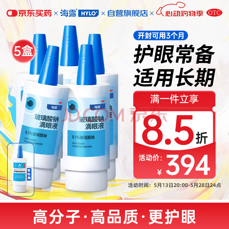 海露玻璃酸钠滴眼液 德国原装进口人工泪液剂 眼药水缓解疲劳熬夜玩手机 缓解眼干眼涩眼痒10ml*5盒原研进口