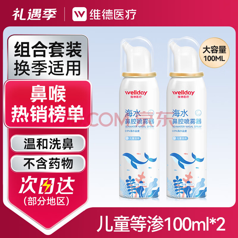 维德（WELLDAY）儿童生理盐水洗鼻器海盐水鼻腔喷雾鼻窦炎喷剂鼻塞清洗器100ml*2