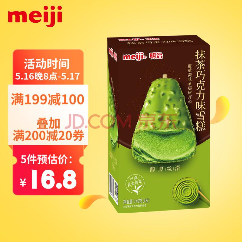 明治（meiji）抹茶巧克力味雪糕35g*4支 彩盒装