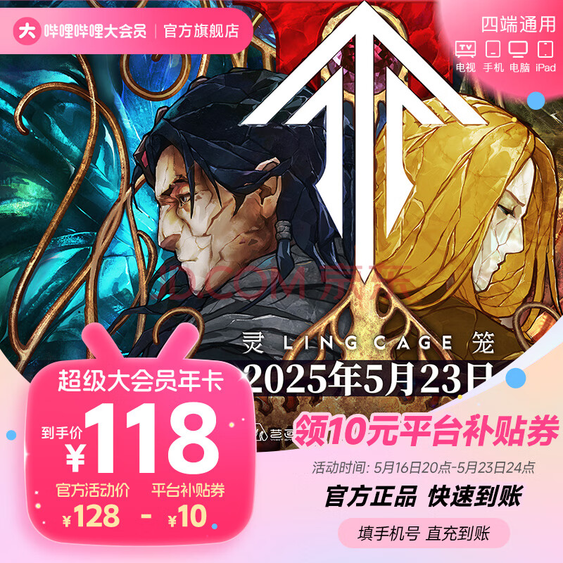 【四端通用】哔哩哔哩超级大会员年卡 B站电视大会员 bilibili大会员12个月 填手机号直充