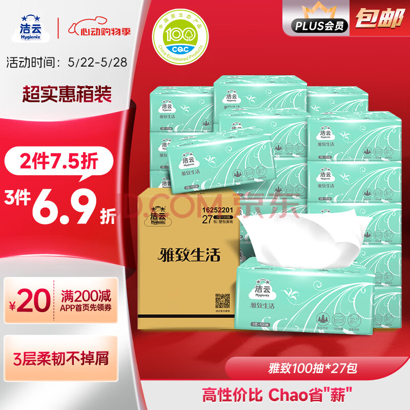 洁云抽纸 雅致生活3层100抽*27包 整箱 纸巾面巾纸 高性价比餐巾纸