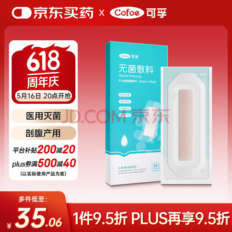 可孚剖腹产防水贴剖宫产后洗澡刨腹伤口贴医用无菌敷贴10X25cm-10片