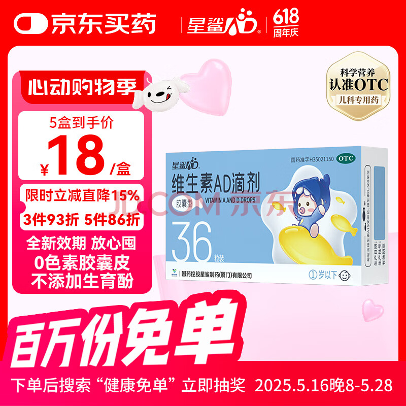 星鲨维生素AD滴剂（胶囊型）36粒 0-1岁 维生素ad婴儿 小鱼ad滴剂 可用于预防和治疗维生素A及D3缺乏症 促进补钙吸收 新生儿ad