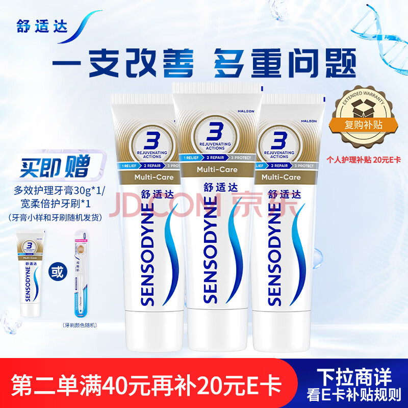 舒适达多效护理抗敏感牙膏套装300g(100g*3+旅行装30g*1或牙刷*1)