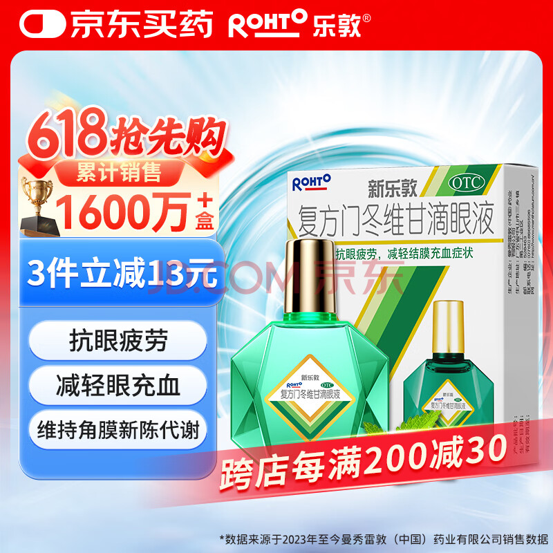 乐敦rohto曼秀雷敦新乐敦复方门冬维甘滴眼液13ml眼药水疲劳眼干眼涩视力模糊缓解疲劳熬夜玩手机干眼症