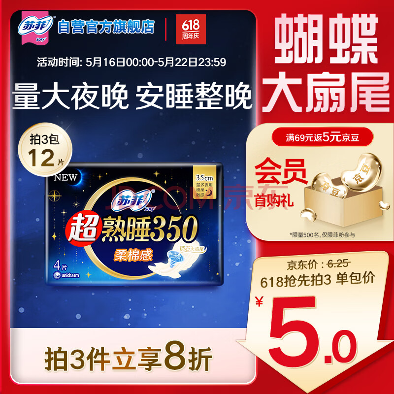 苏菲超熟睡柔棉感超长夜用卫生巾350mm 4片 加大尾扇量多防渗漏姨妈巾