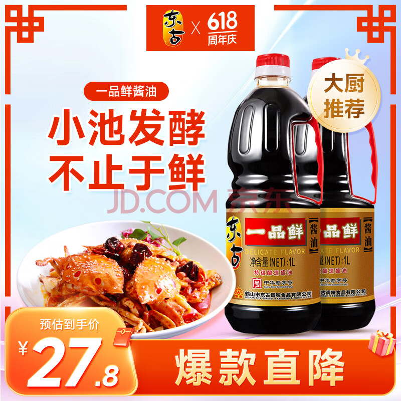 东古 一品鲜酱油【特级生抽】1L*2瓶 0脂调料点蘸凉拌炒菜