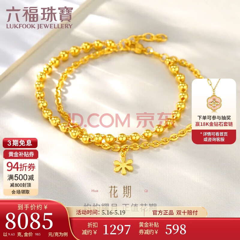 六福珠宝520礼物 足金花期黄金手链百搭双层链金珠手饰计价 约9.63克