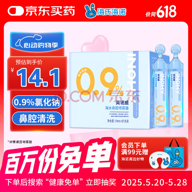 海氏海诺 医用生理型盐水清洗液 15ml*21小支独立包装 0.9%氯化钠生理盐水婴儿洗鼻不可注射液 鼻炎冲洗伤口