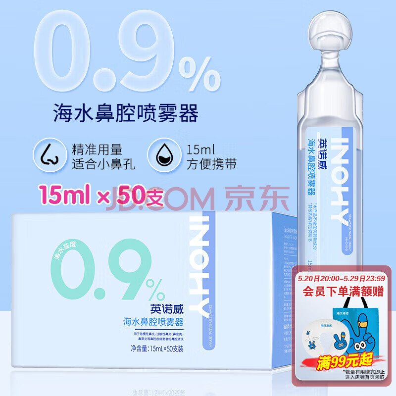 海氏海诺英诺威等渗海水鼻腔喷雾器儿童生理性海水鼻腔清洗液15ml*50支
