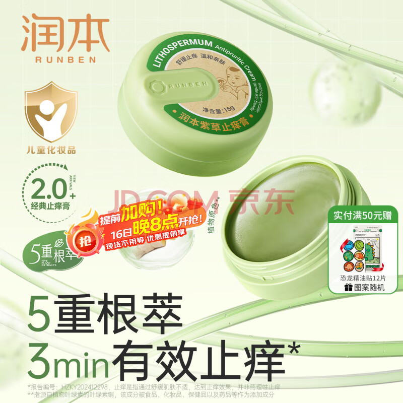 润本（RUNBEN）紫草膏15g婴儿童宝宝舒缓蚊虫叮咬止痒膏消包清凉舒缓棒草本膏 15g 1盒 止痒膏【舒缓泛红】