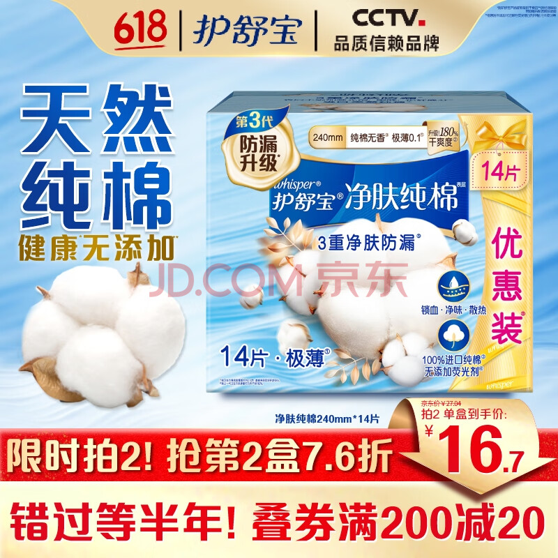 护舒宝净肤纯棉卫生巾日用240mm14片姨妈巾京东自营极薄透气试用【品牌直供 安心品质】