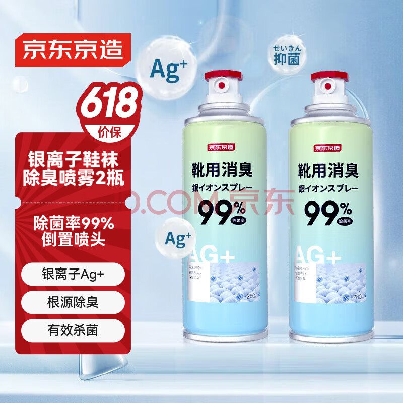 京东京造 净味空间银离子鞋袜除臭喷雾 球鞋抑菌防臭喷剂 2瓶
