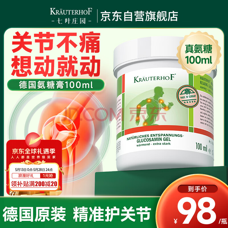 Krauterhof氨糖膏德国进口关节外用七叶庄园氨糖涂抹凝胶氨糖软骨素100ml