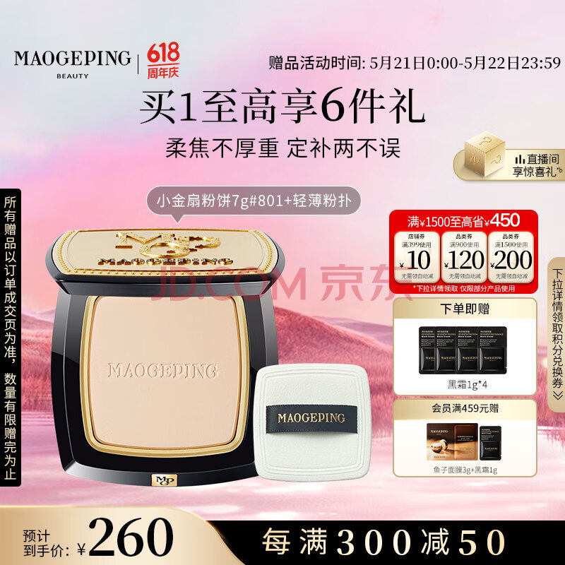 毛戈平光感柔纱凝颜小金扇粉饼801白皙色7g粉饼定妆补妆修容女神节礼物