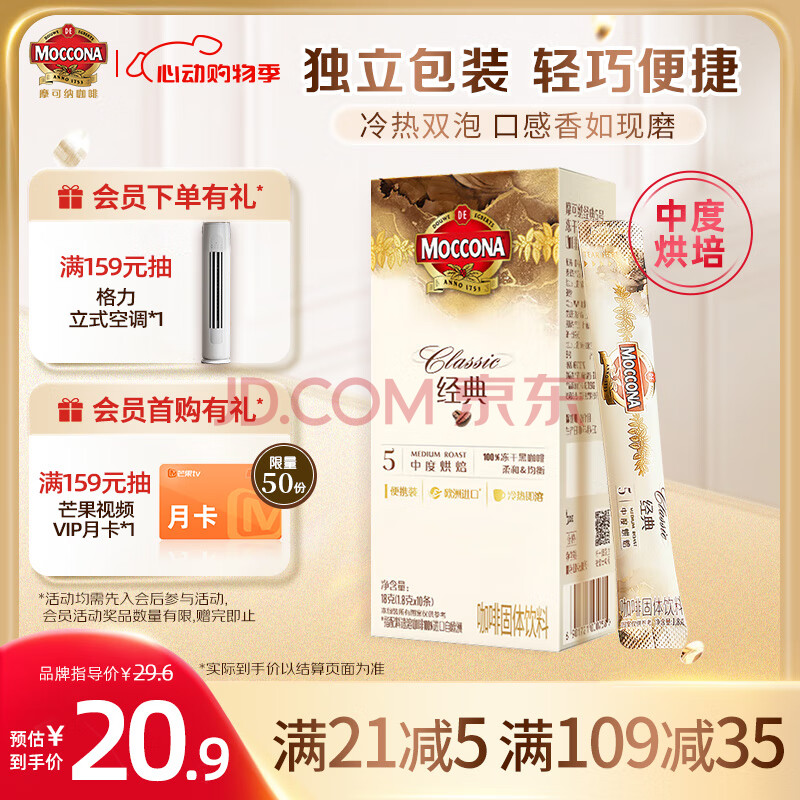 摩可纳（Moccona）经典5号中度烘焙冻干速溶黑咖啡1.8g*10条装 进口 健身运动便携