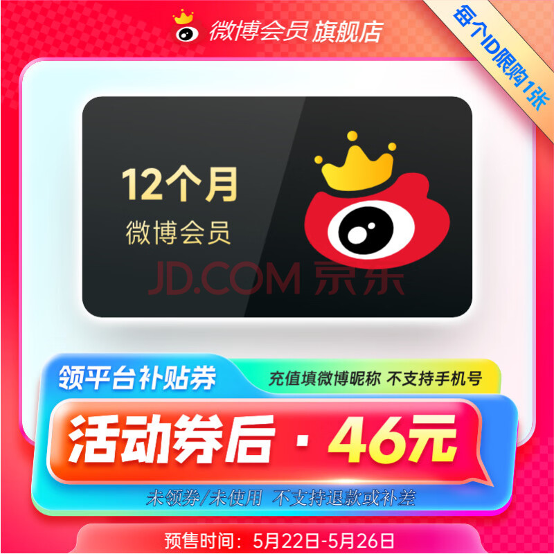 【官方旗舰店】新浪微博会员年卡12个月 新浪微博VIP会员1年 填微博昵称 04