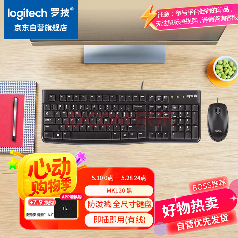 罗技（Logitech）MK120 键鼠套装 有线键鼠套装 办公键鼠套装 电脑键盘 USB即插即用 全尺寸 黑色