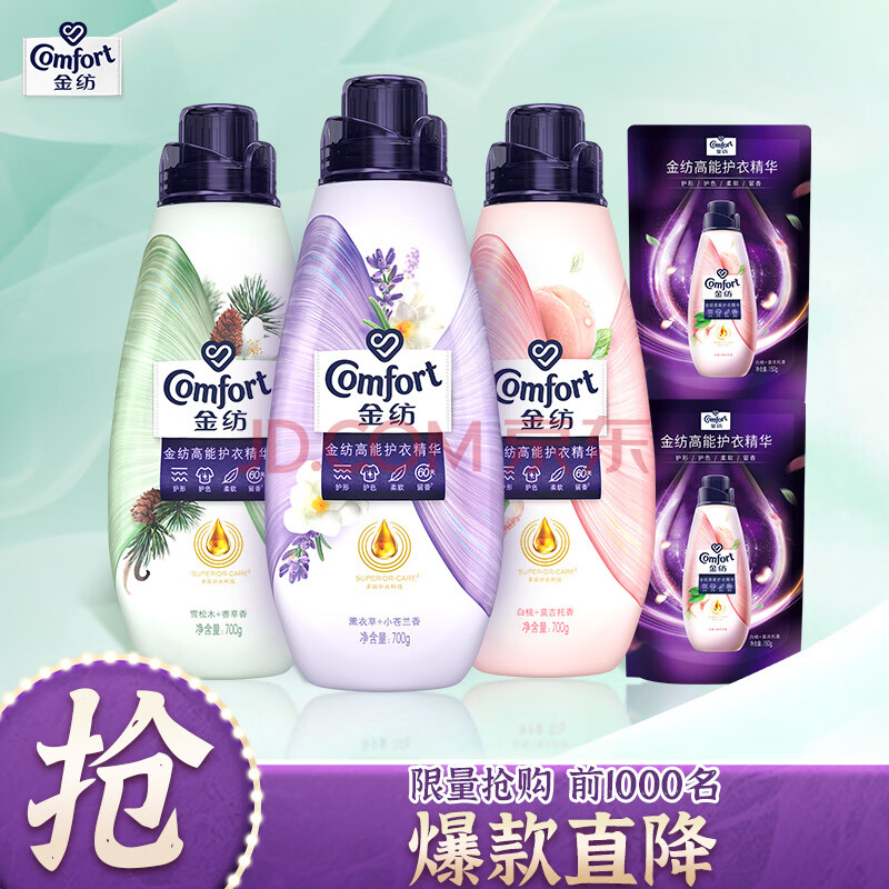 金纺高能护衣精华柔顺剂 雪松木+白桃+薰衣草+玫瑰 700g*3+150g*2 