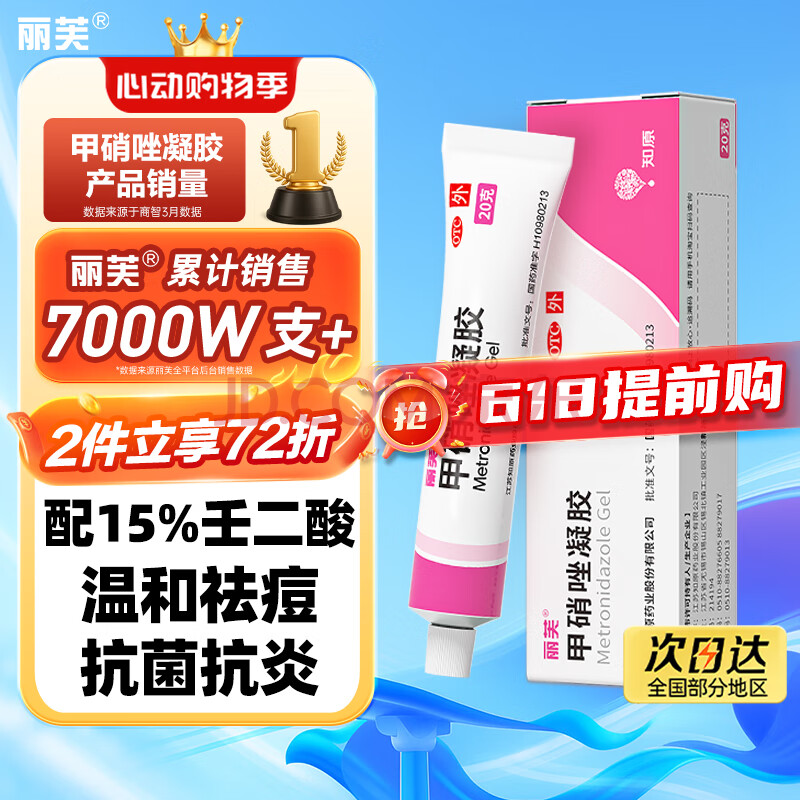 丽芙甲硝唑凝胶20g/盒甲硝锉凝胶去痘痘祛痘印药膏消炎痤疮修复淡化可搭壬二酸15%凝胶皮肤用药