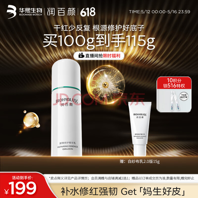 润百颜屏障修护精华乳液白纱布乳2.0 100g维稳修红补水护肤品化妆品女