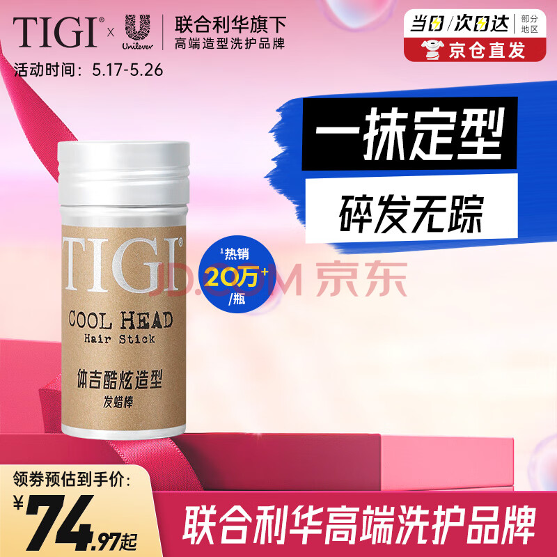 TIGI发胶发蜡碎发整理膏73g碎发整理神器儿童成人头发造型定型