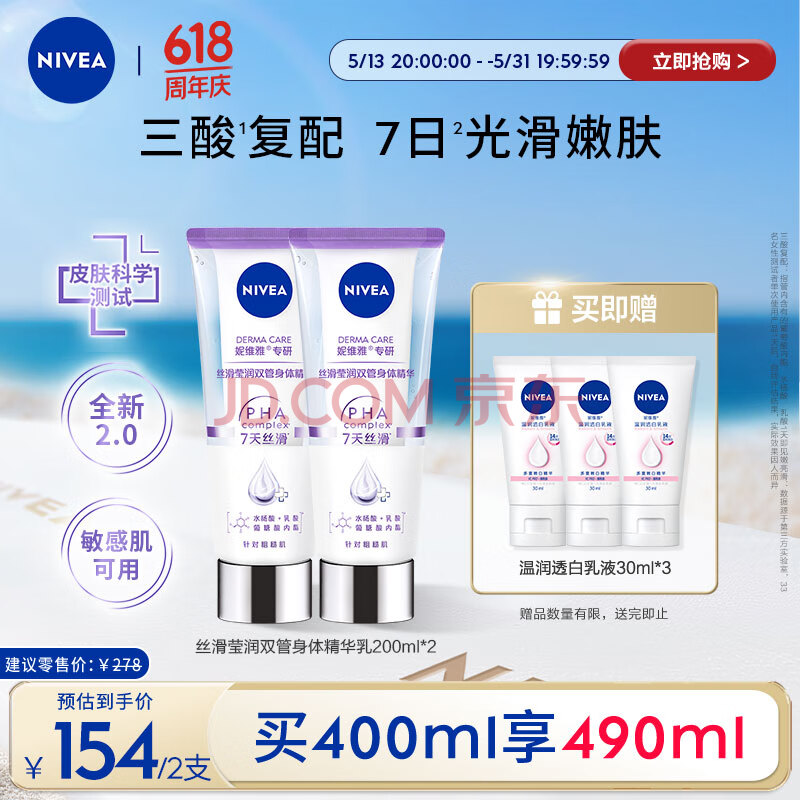 妮维雅（NIVEA）丝滑莹润双管身体精华乳女士200ml*2（果酸保湿 沁香润肤）