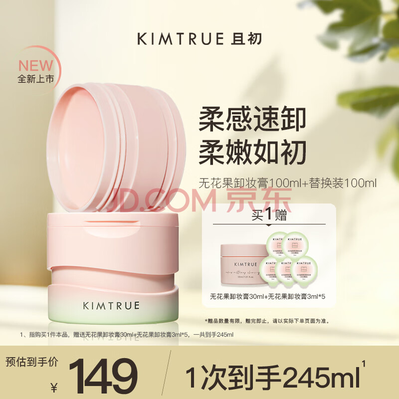 KIMTRUE且初无花果卸妆膏深层温和清洁100ml正装+100ml替换装