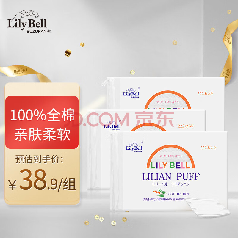 丽丽贝尔LilyBell全棉化妆棉卸妆棉湿敷洁面拍水卸甲222枚*3包