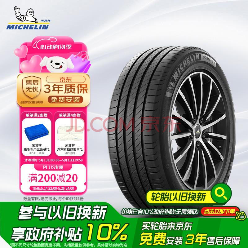 米其林（MICHELIN）汽车轮胎215/55R17 94V 浩悦四代 PRIMACY 4 适配比亚迪秦PRO