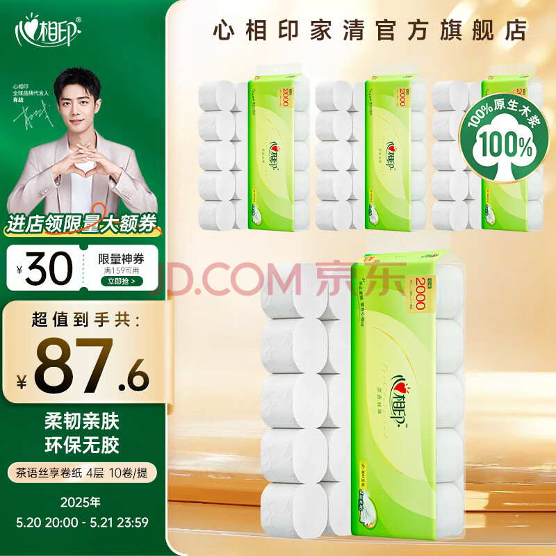 心相印心相印茶语丝享卫生纸无芯卷纸茶语系列4层家用厕纸家庭装纸巾 【大克重】4层200克10卷