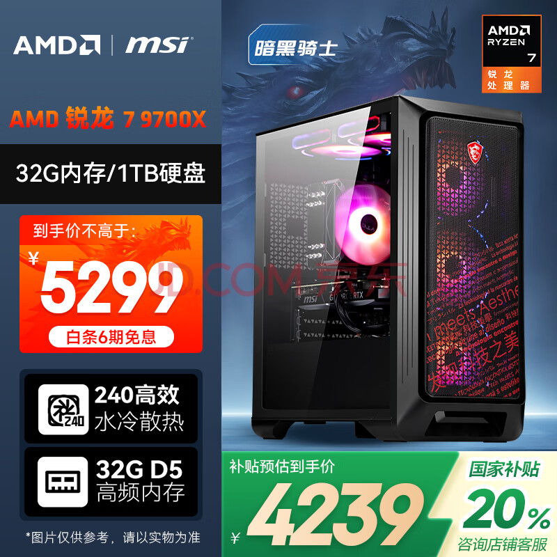AMD&微星 暗黑骑士 国家补贴20% 锐龙R7 9700X/32G/1TB/600W 电竞游戏设计师台式电脑主机