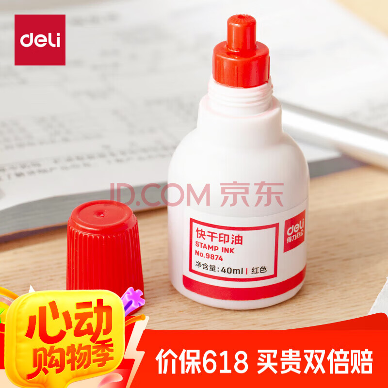 得力（deli）40ml财务印章印泥印油快干清洁印油 办公用品 红色9874
