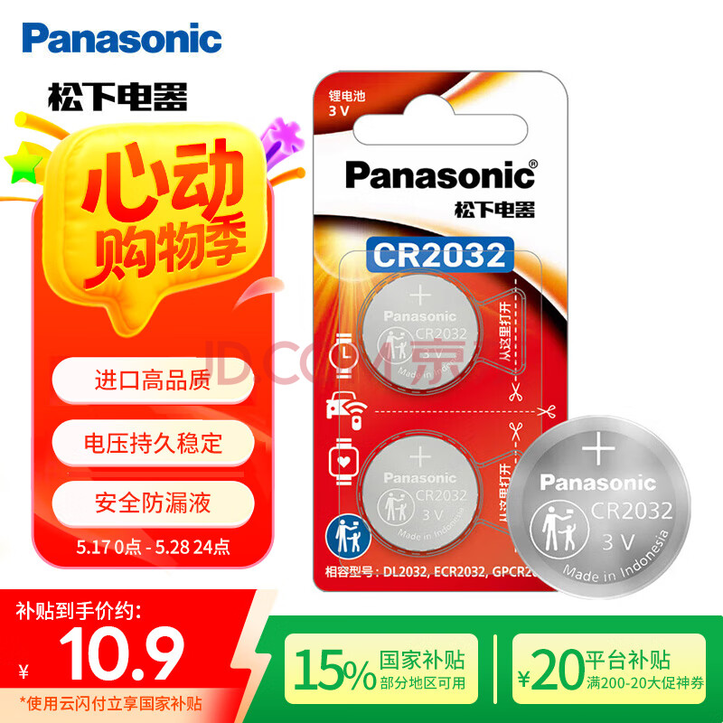 松下（Panasonic）CR2032进口纽扣电池3V装适用手表电脑主板汽车钥匙遥控器电子秤小米盒子CR2032 二粒