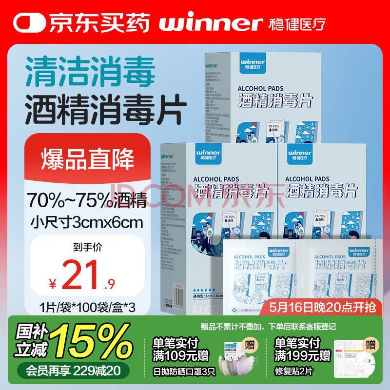 稳健70-75%一次性医用酒精棉片湿巾消毒片通用型组合装100袋/盒*3