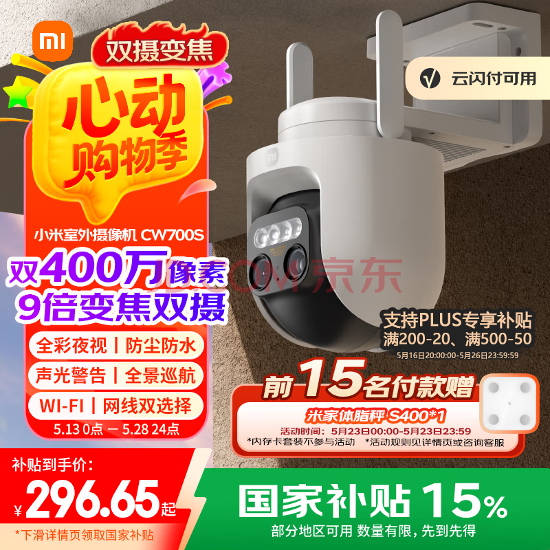 小米室外摄像机CW700S 家用监控 9倍变焦摄像头 双400万像素 全彩夜视 人/车形侦测 声光警报 双向语音
