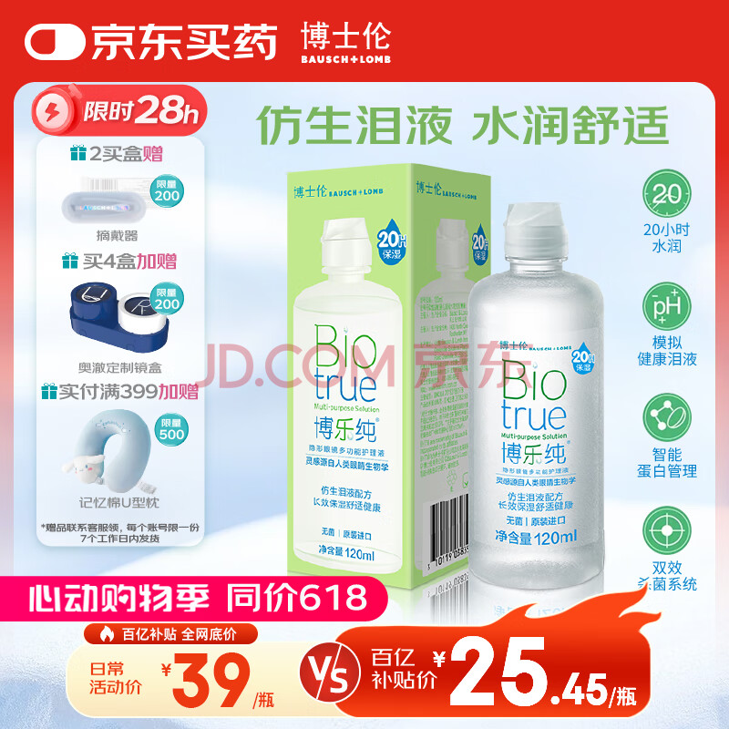 博士伦博乐纯护理液隐形眼镜液美瞳护理液小瓶120ml软镜护理液蛋白清洁