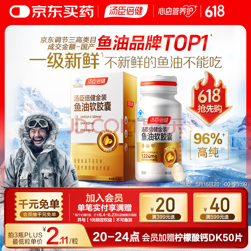 汤臣倍健旗舰96鱼油60粒 金装鱼油高纯度深海鱼油omega-3 一级新鲜dha+epa