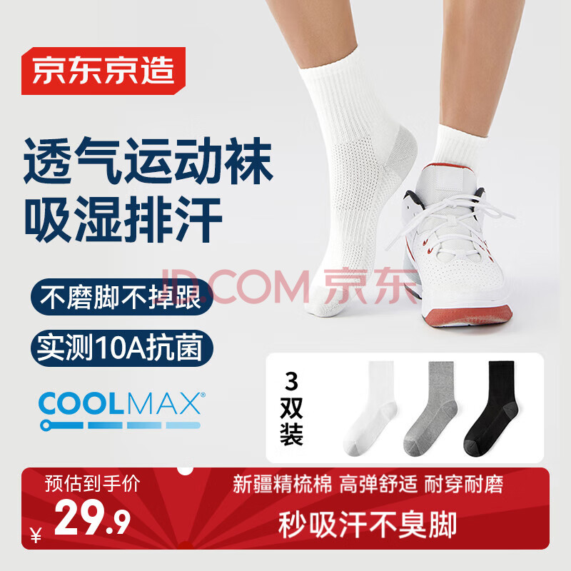京东京造【coolmax】3双男士袜子男新疆棉防臭抑菌吸汗休闲中筒袜运动棉袜