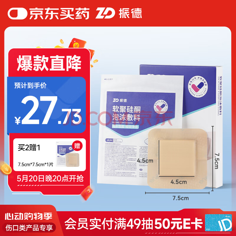 振德(ZHENDE)褥疮贴泡沫敷料5片7.5*7.5cm压疮贴减压贴防水医用聚氨酯无菌敷贴