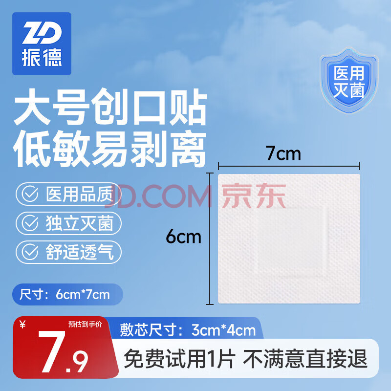 振德（ZHENDE）无菌自粘敷贴20片医用敷料伤口愈合贴一次性大号创口贴肚脐贴