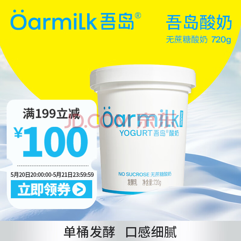 OarmiLk吾岛2.0升级款无蔗糖酸奶0乳糖单桶发酵低温酸奶家庭装720gx1桶
