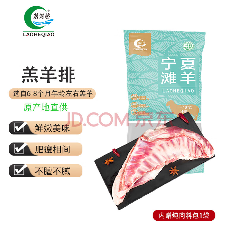 涝河桥  供港宁夏滩羊  国产羔羊排  2.4斤 烧烤炖煮食材